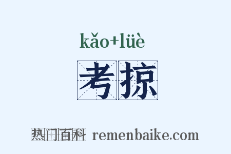 考掠是什么意思的图片